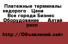 Платежные терминалы недорого › Цена ­ 25 000 - Все города Бизнес » Оборудование   . Алтай респ.